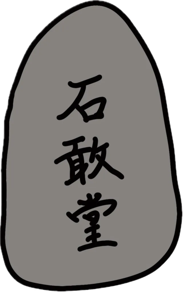 石敢当(いしがんとう)のイラスト